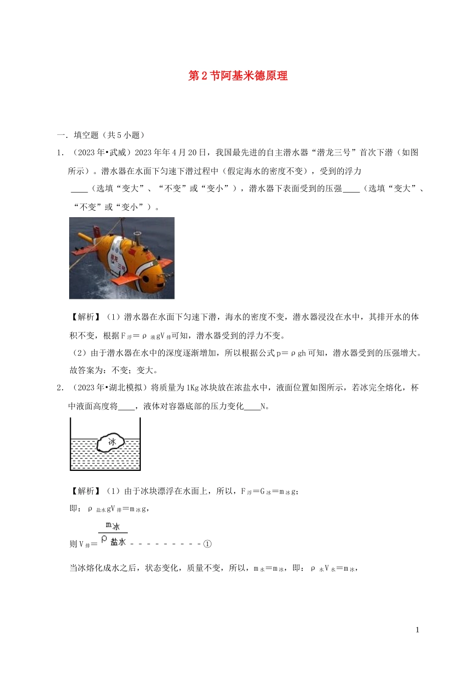 2023学年八年级物理下册10.2阿基米德原理课时检测含解析新版（人教版）.docx_第1页