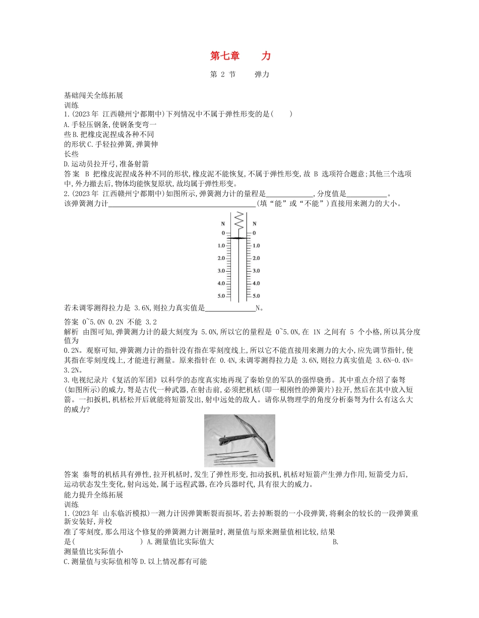 2023学年春八年级物理下册第七章力2弹力拓展同步练习含解析新版（人教版）.docx_第1页