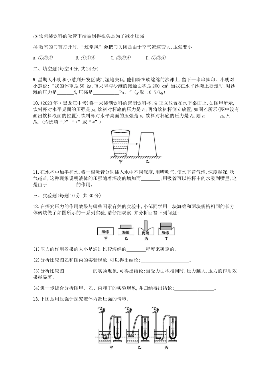 2023学年八年级物理下册第九章压强单元测评含解析新版（人教版）.docx_第3页