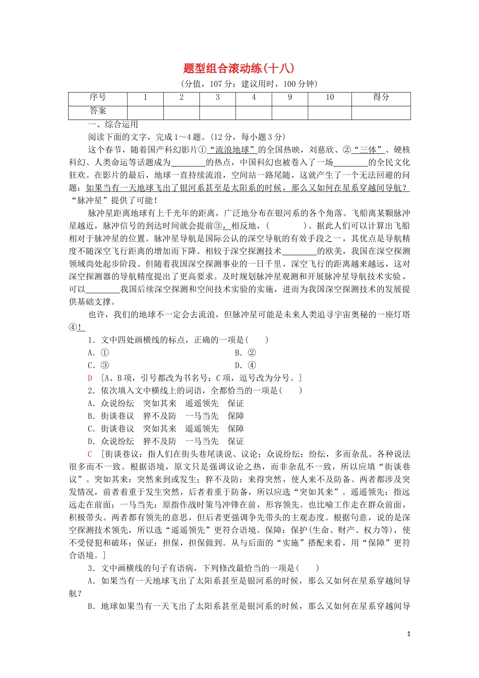 2023学年年高中语文二轮复习题型组合滚动练18含解析.doc_第1页