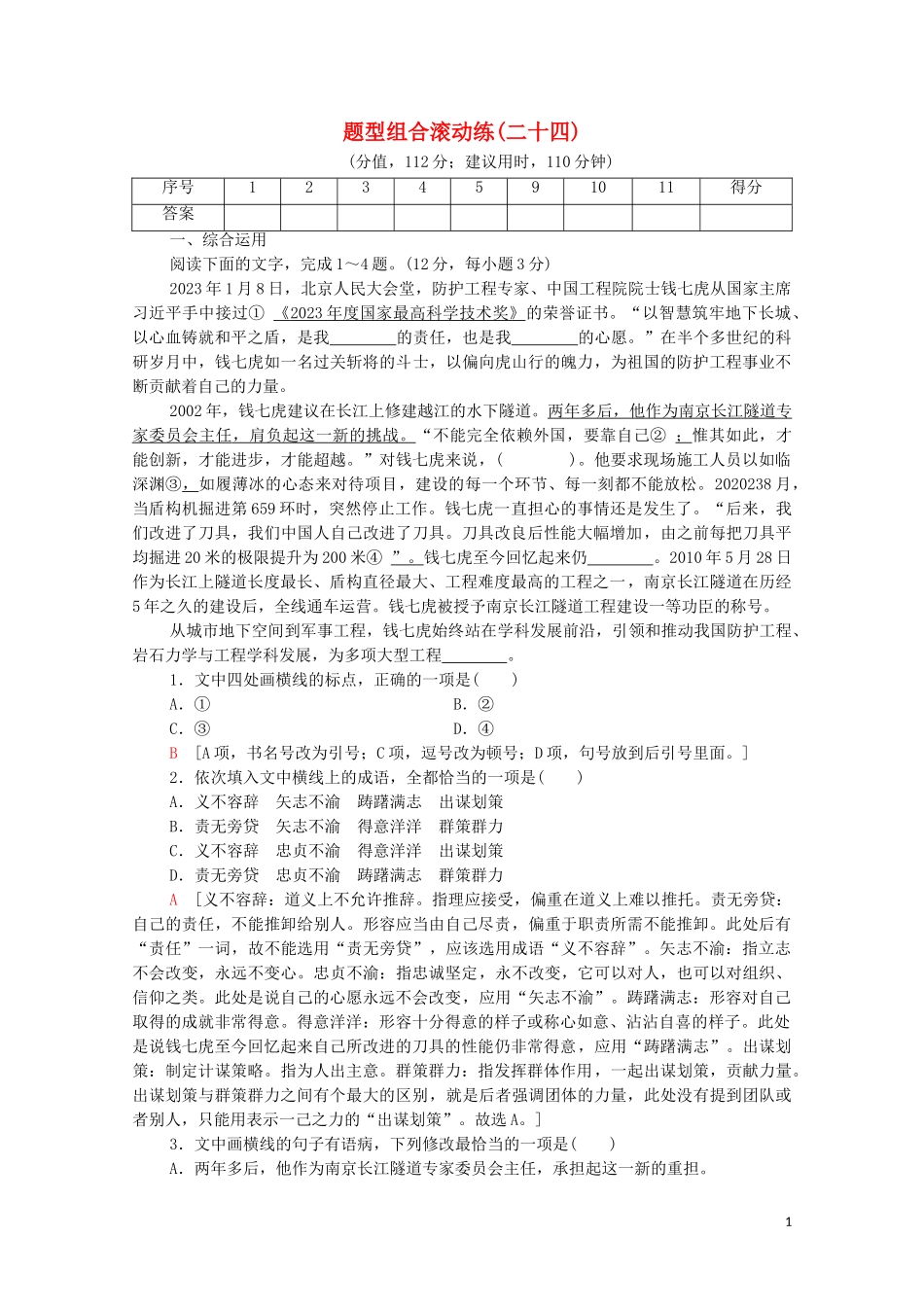 2023学年年高中语文二轮复习题型组合滚动练24含解析.doc_第1页