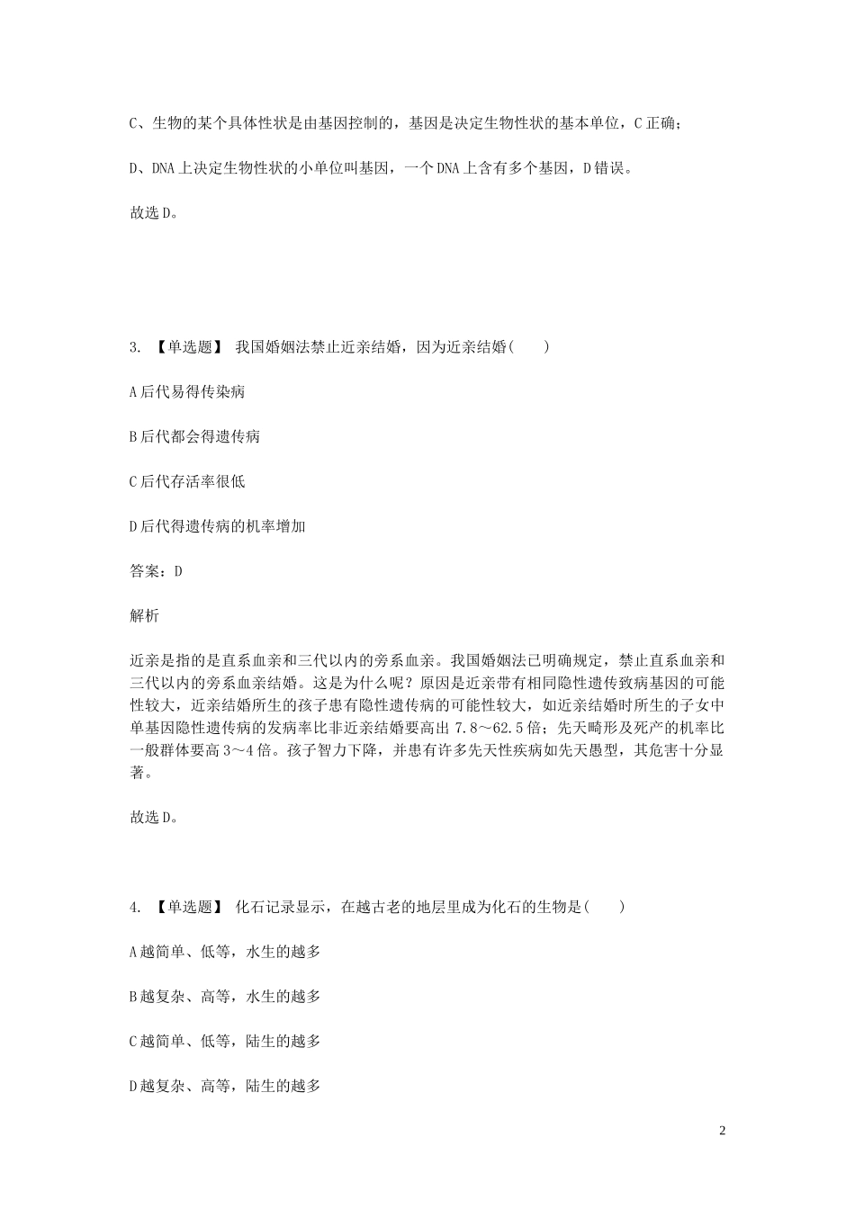2023学年八年级生物下学期期末考前练习题_选择题基础含解析.doc_第2页