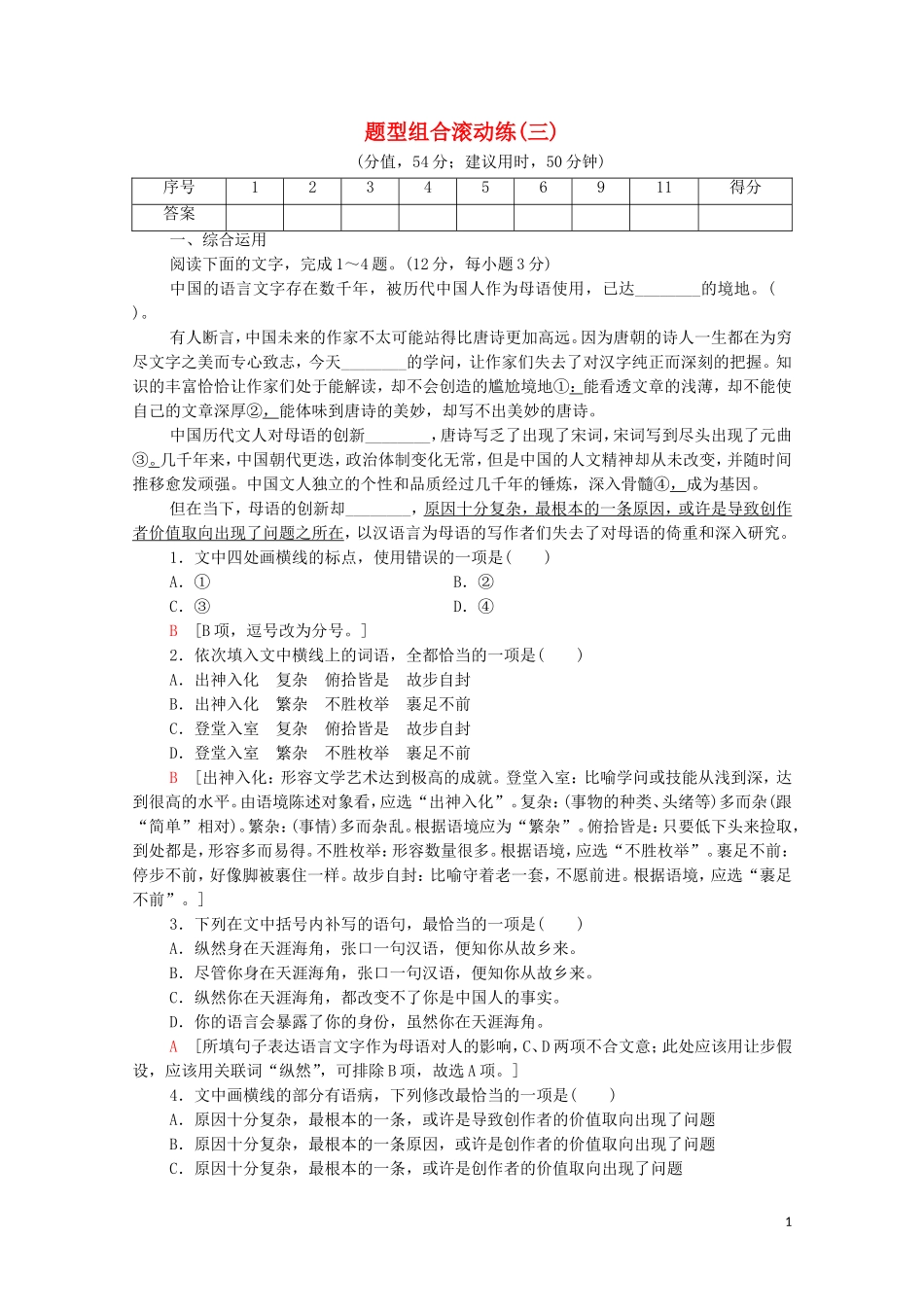 2023学年年高中语文二轮复习题型组合滚动练3含解析.doc_第1页