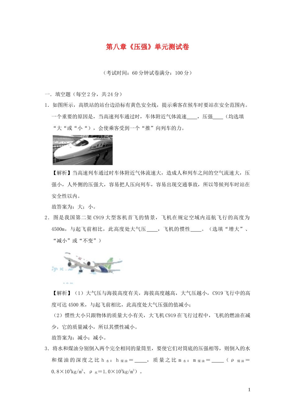 2023学年八年级物理全册第八章压强单元综合测试含解析新版沪科版.docx_第1页