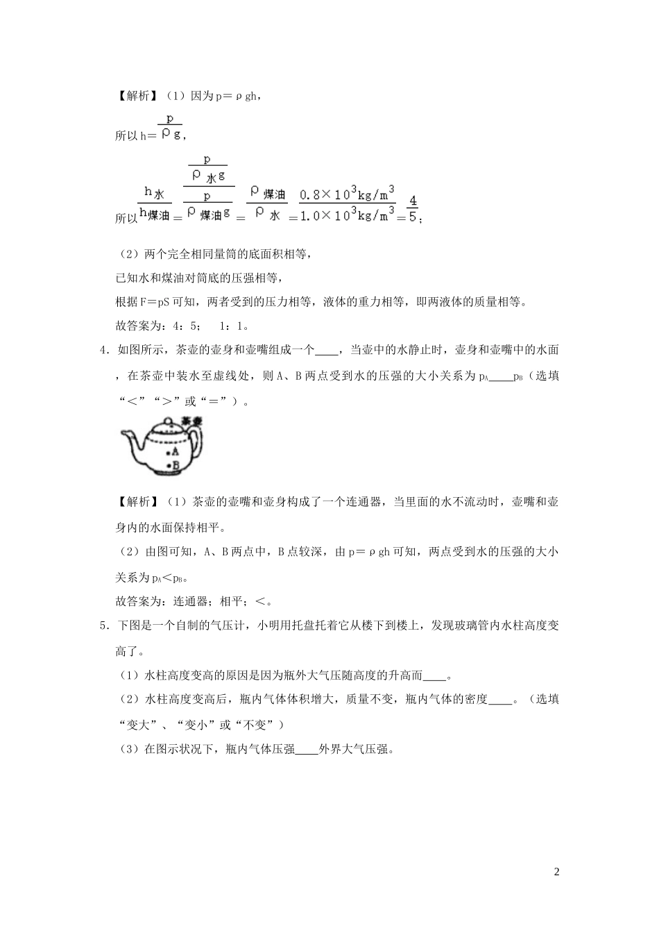 2023学年八年级物理全册第八章压强单元综合测试含解析新版沪科版.docx_第2页