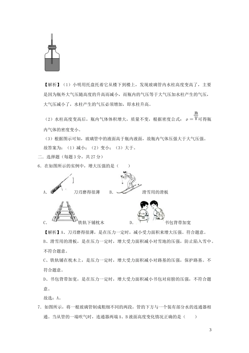 2023学年八年级物理全册第八章压强单元综合测试含解析新版沪科版.docx_第3页