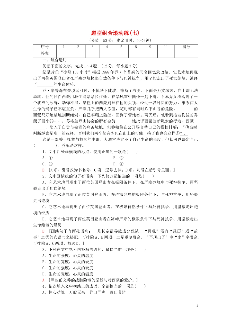 2023学年年高中语文二轮复习题型组合滚动练7含解析.doc_第1页