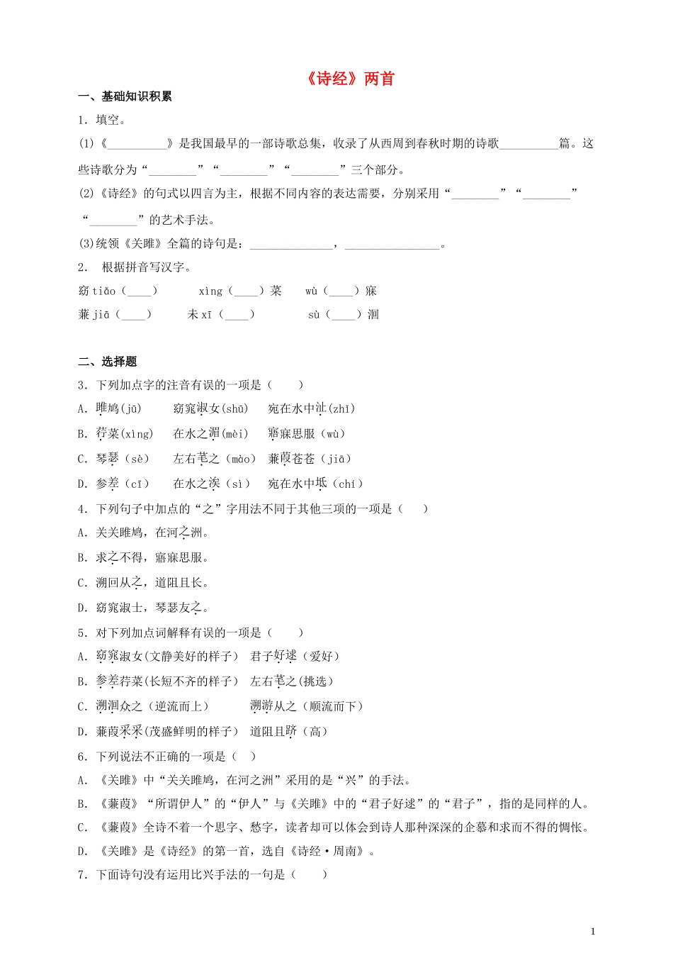 2023学年八年级语文下册第三单元12诗经二首同步检测题含解析（人教版）.doc_第1页