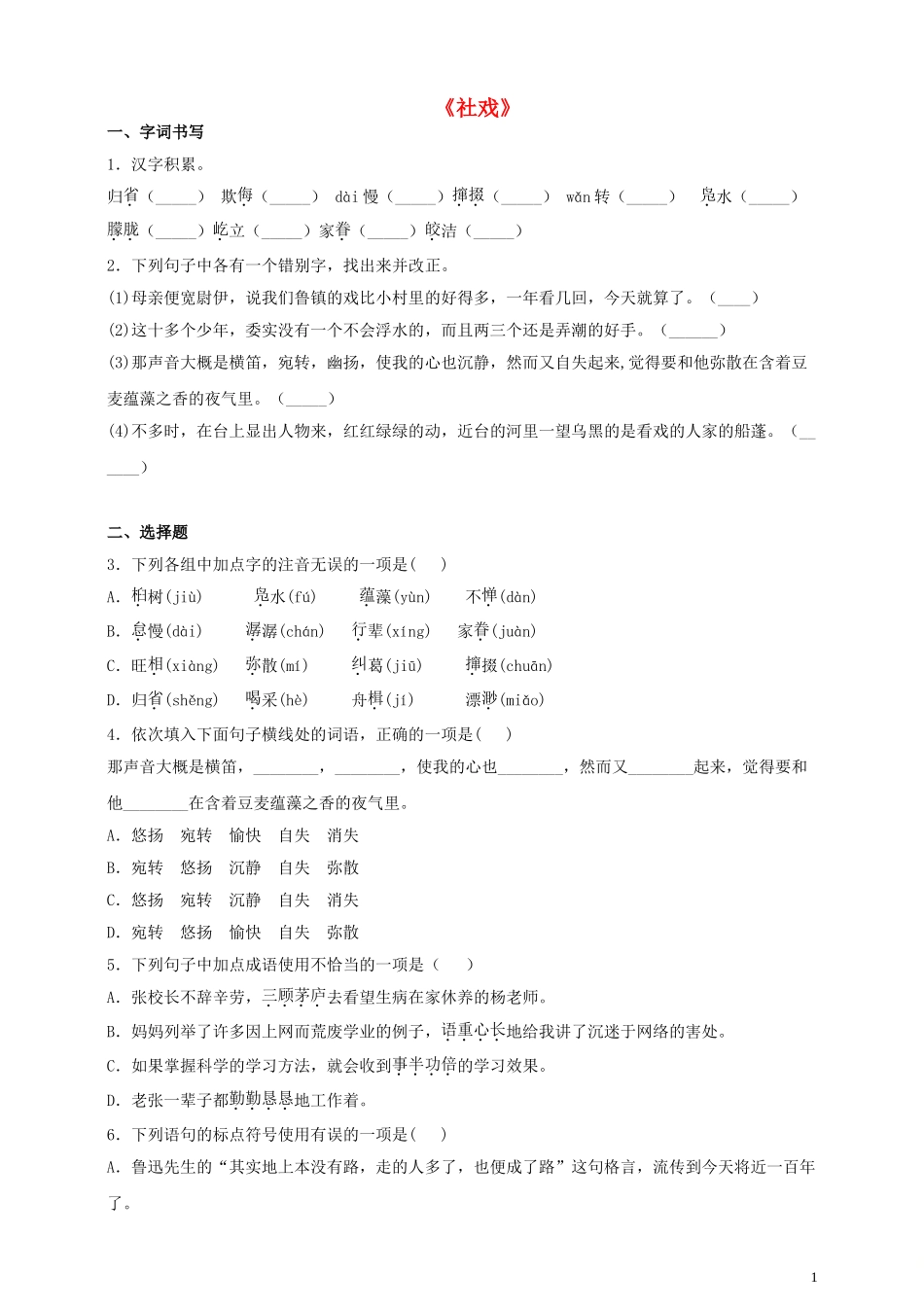 2023学年八年级语文下册第一单元1社戏同步检测题含解析（人教版）.doc_第1页