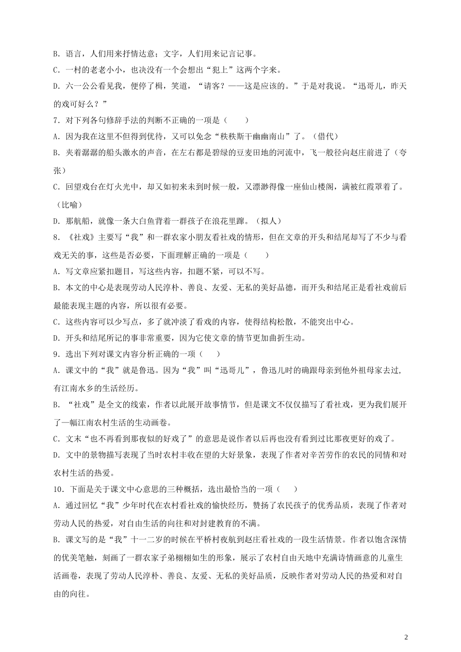 2023学年八年级语文下册第一单元1社戏同步检测题含解析（人教版）.doc_第2页