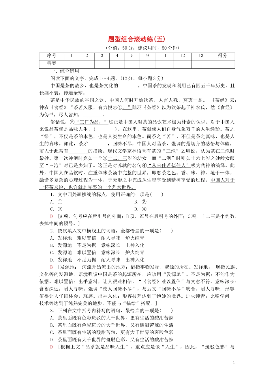 2023学年年高中语文二轮复习题型组合滚动练5含解析.doc_第1页
