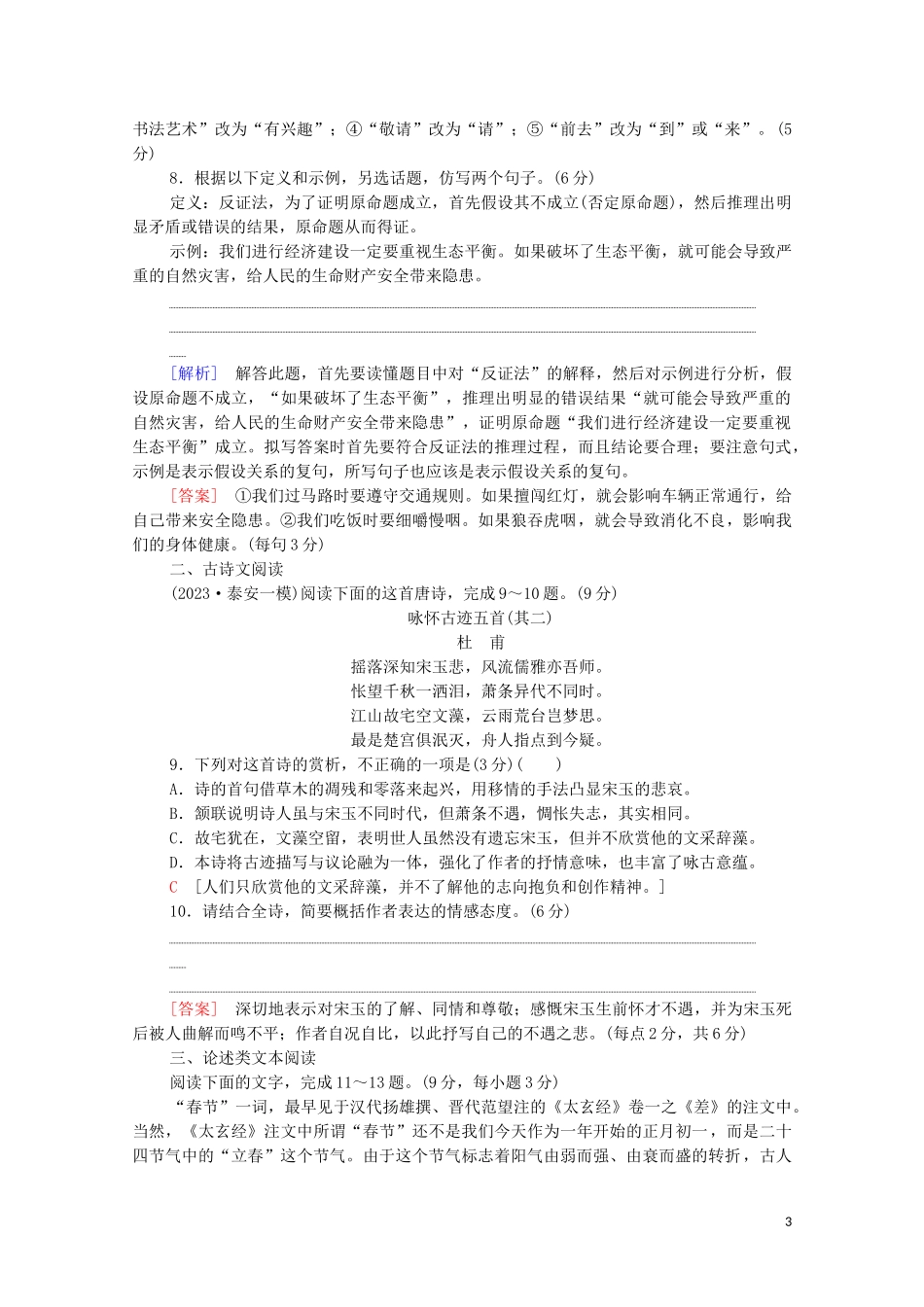 2023学年年高中语文二轮复习题型组合滚动练5含解析.doc_第3页