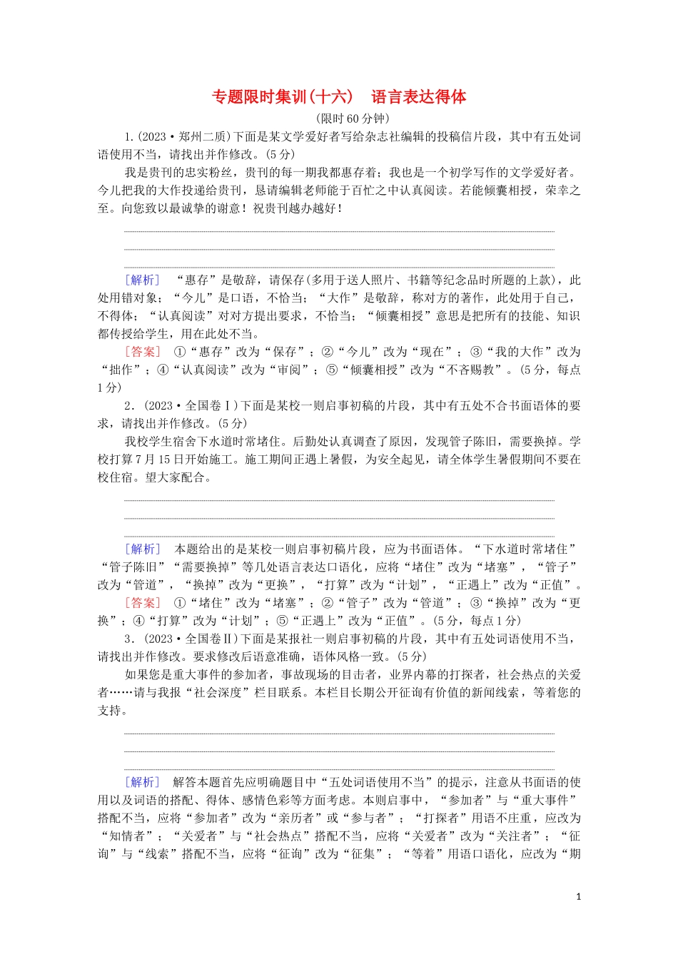 2023学年年高中语文二轮复习专题限时集训16语言表达得体含解析.doc_第1页