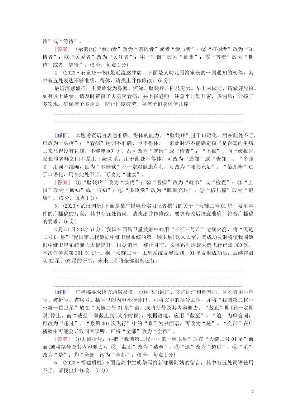 2023学年年高中语文二轮复习专题限时集训16语言表达得体含解析.doc_第2页