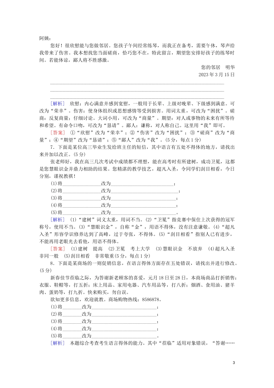 2023学年年高中语文二轮复习专题限时集训16语言表达得体含解析.doc_第3页
