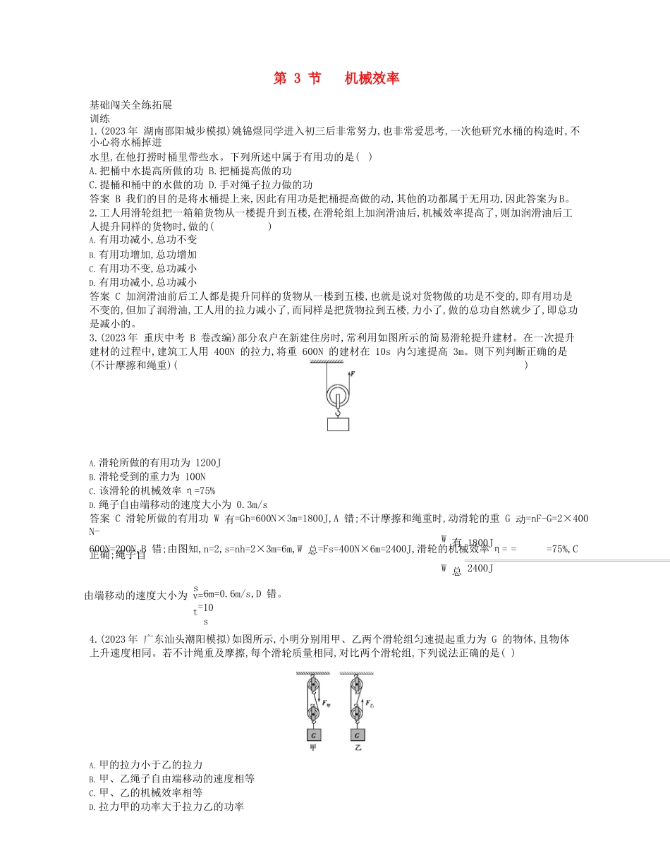 2023学年春八年级物理下册第十二章简单机械3机械效率拓展同步练习含解析新版（人教版）.docx_第1页