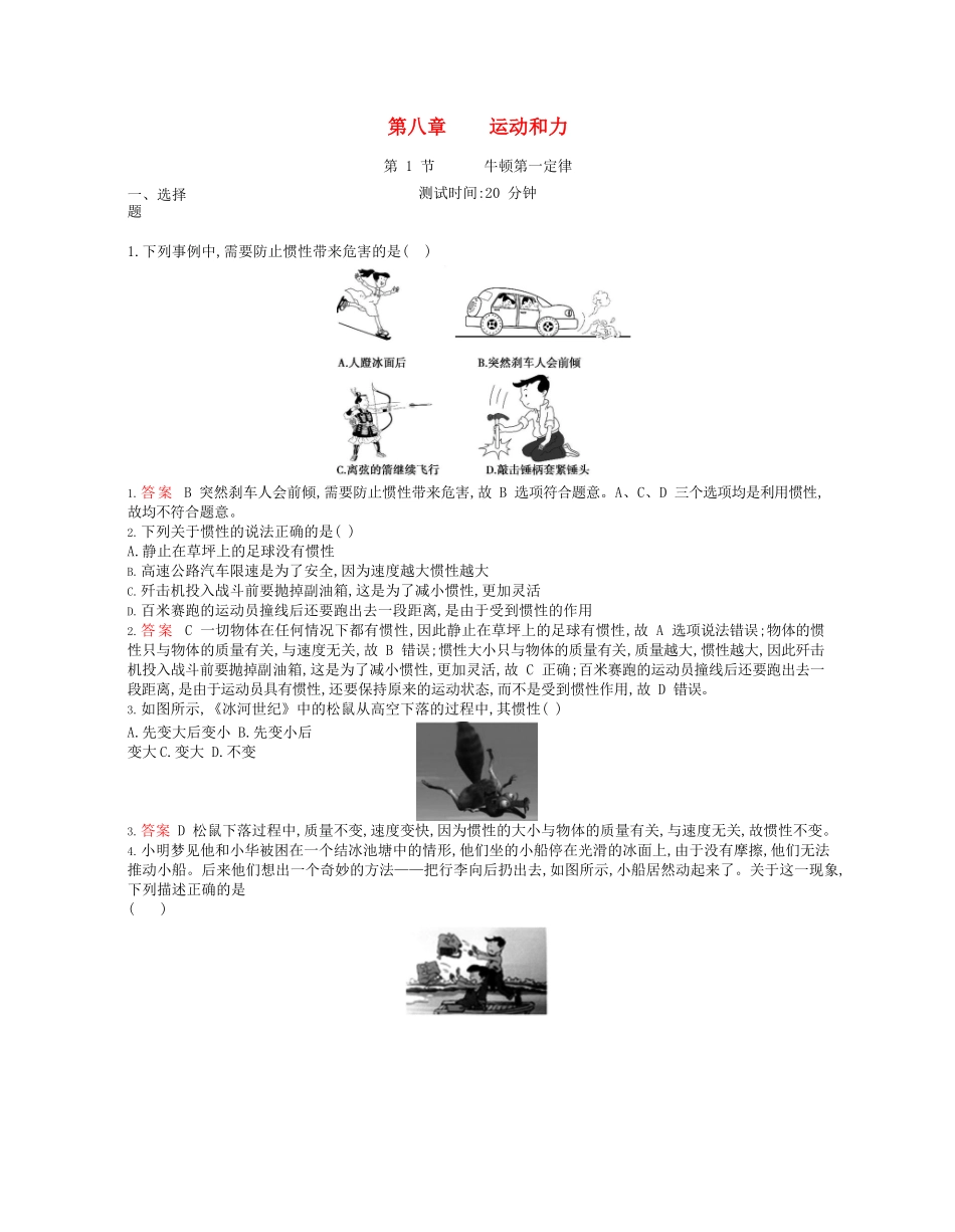 2023学年春八年级物理下册第八章运动和力1牛顿第一定律课时同步练习含解析新版（人教版）.docx_第1页