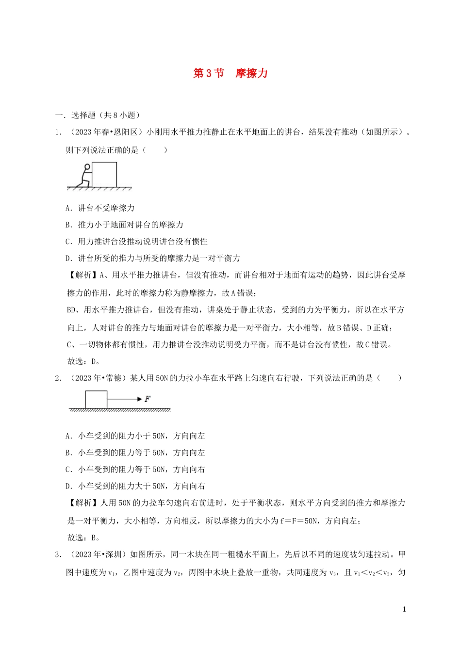 2023学年八年级物理下册8.3摩擦力课时检测含解析新版（人教版）.docx_第1页