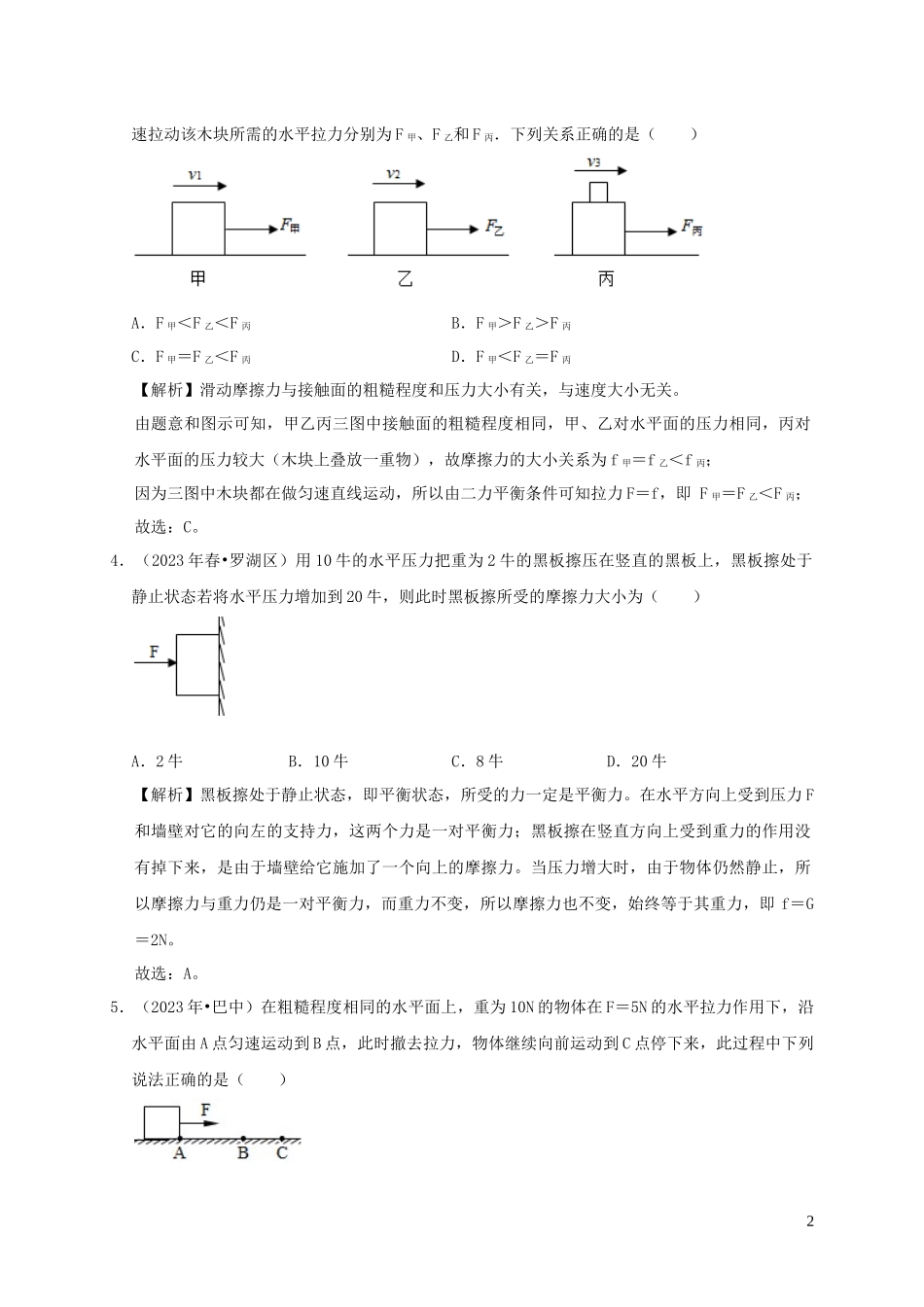 2023学年八年级物理下册8.3摩擦力课时检测含解析新版（人教版）.docx_第2页