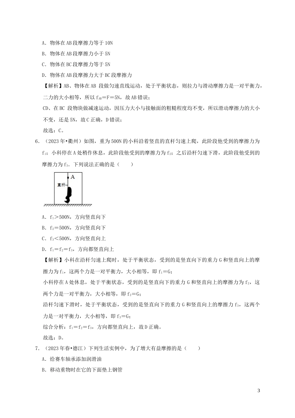 2023学年八年级物理下册8.3摩擦力课时检测含解析新版（人教版）.docx_第3页