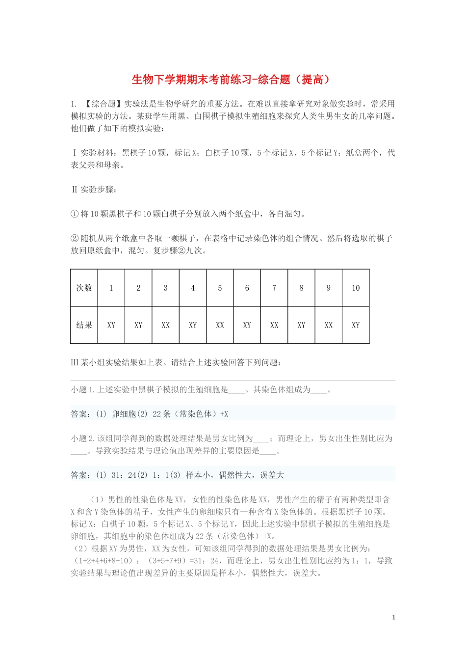 2023学年八年级生物下学期期末考前练习题_综合题提高含解析.doc_第1页
