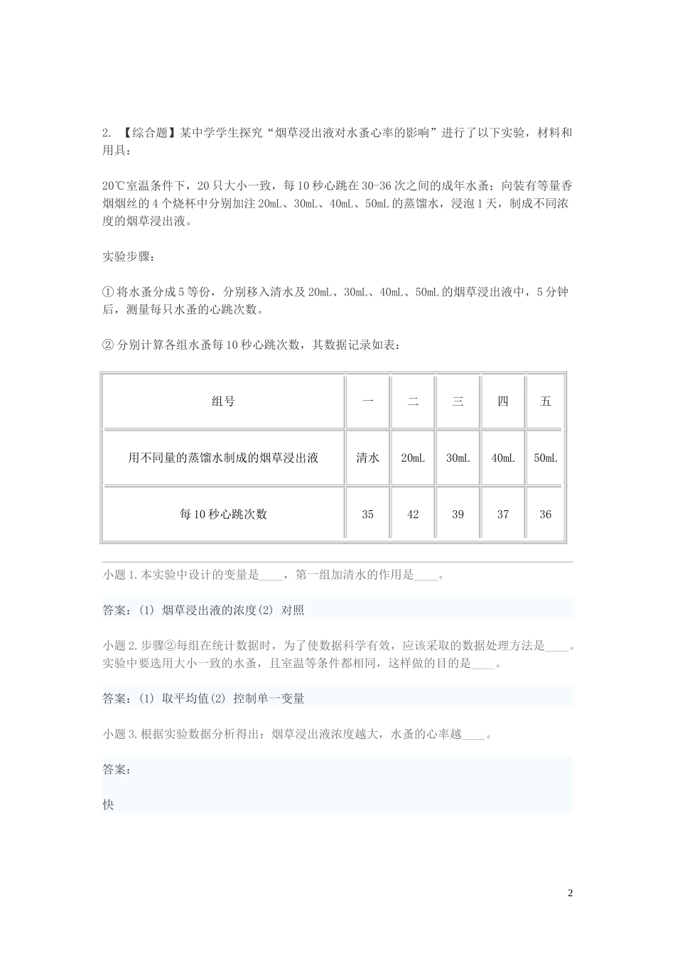 2023学年八年级生物下学期期末考前练习题_综合题提高含解析.doc_第2页