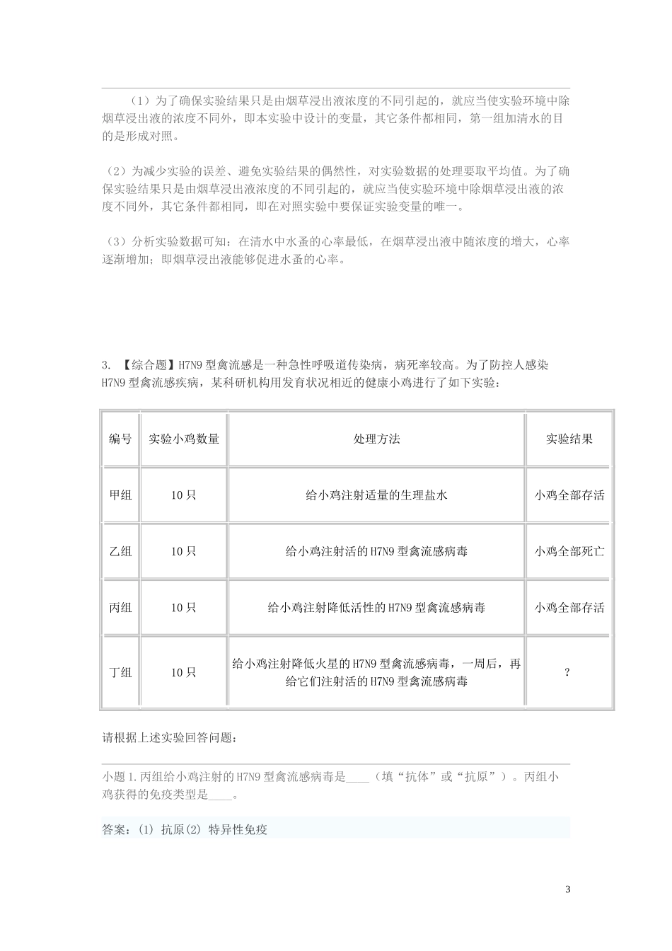 2023学年八年级生物下学期期末考前练习题_综合题提高含解析.doc_第3页