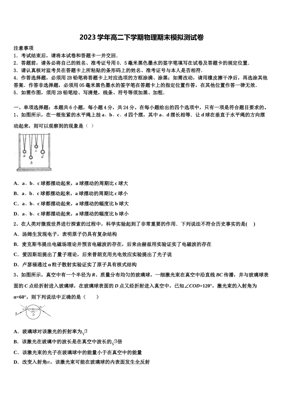 2023学年拉萨中学物理高二下期末检测模拟试题（含解析）.doc_第1页