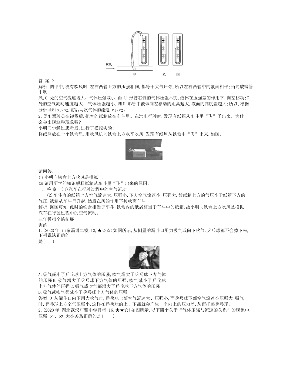 2023学年春八年级物理下册第九章压强4流体压强与流速的关系拓展同步练习含解析新版（人教版）.docx_第2页