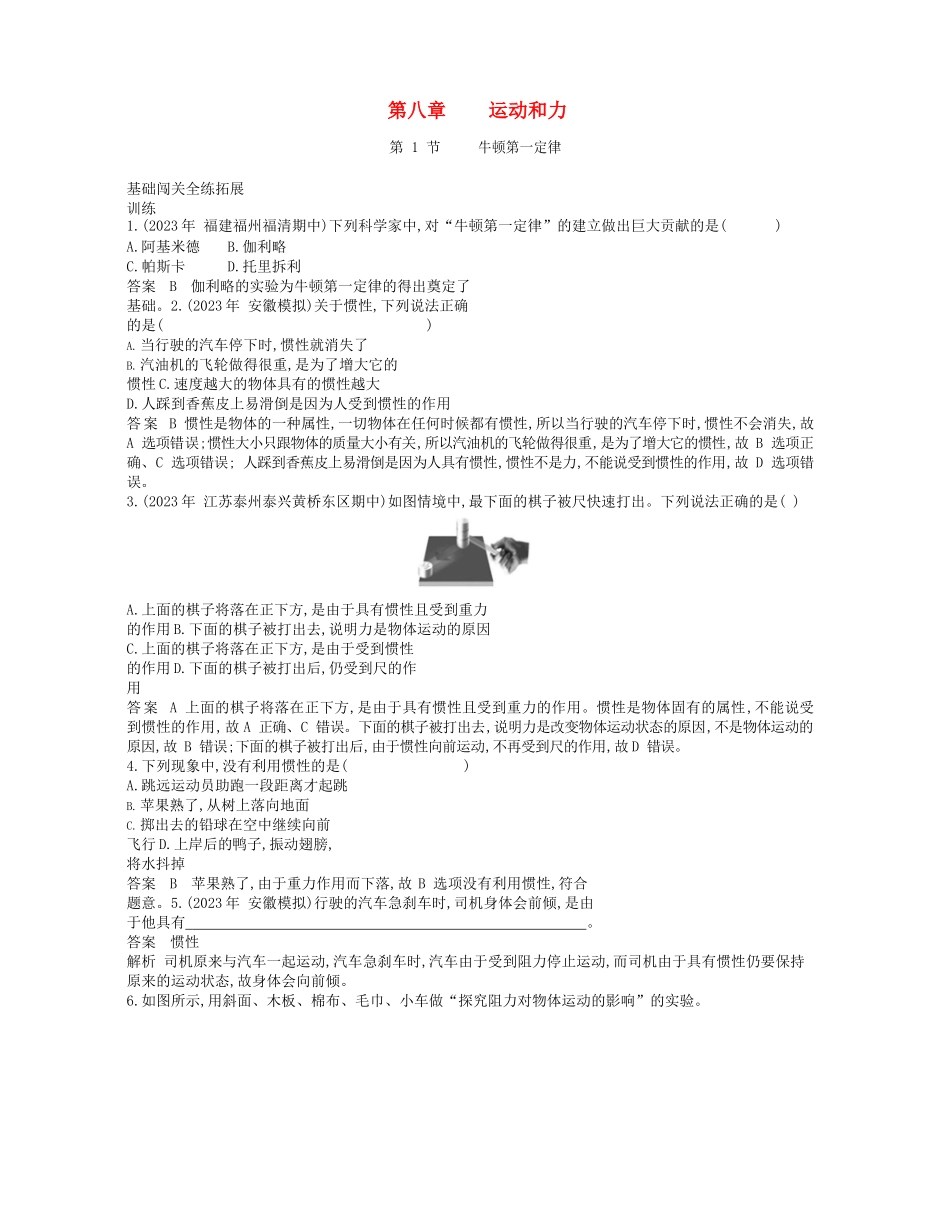 2023学年春八年级物理下册第八章运动和力1牛顿第一定律拓展同步练习含解析新版（人教版）.docx_第1页