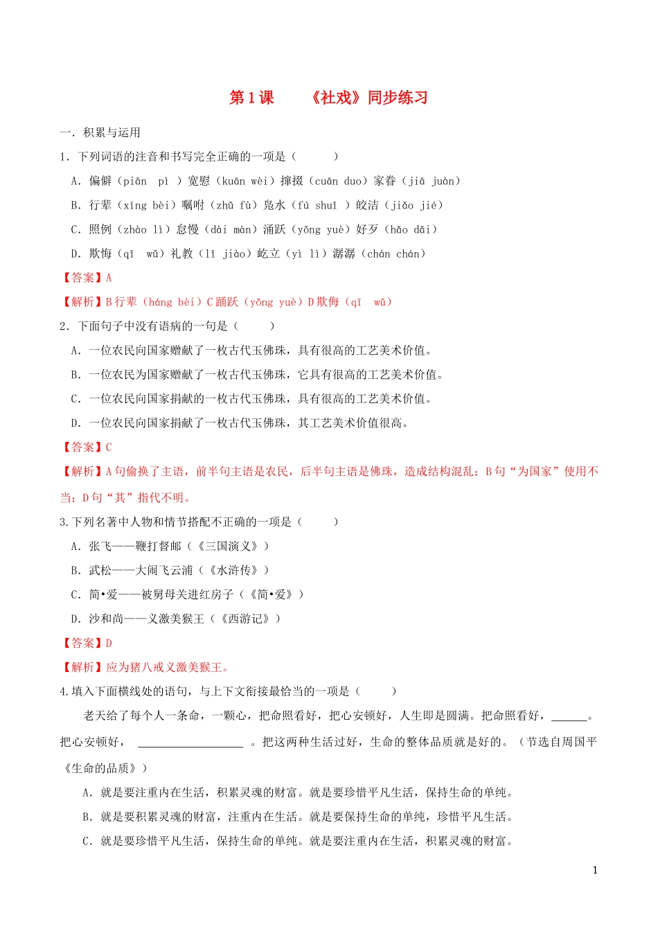 2023学年八年级语文下册第一单元第1课社戏同步练习含解析（人教版）.docx_第1页