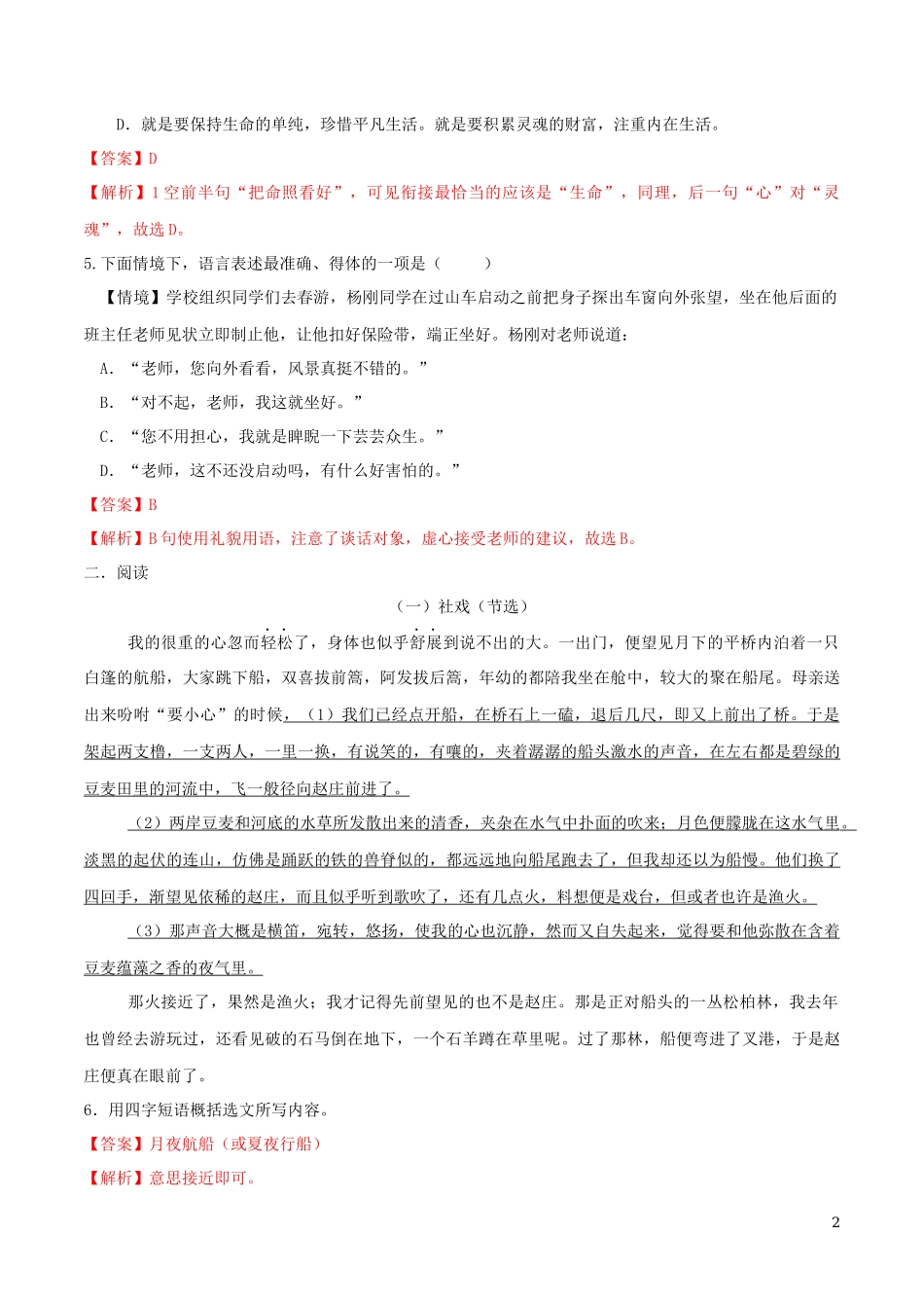 2023学年八年级语文下册第一单元第1课社戏同步练习含解析（人教版）.docx_第2页