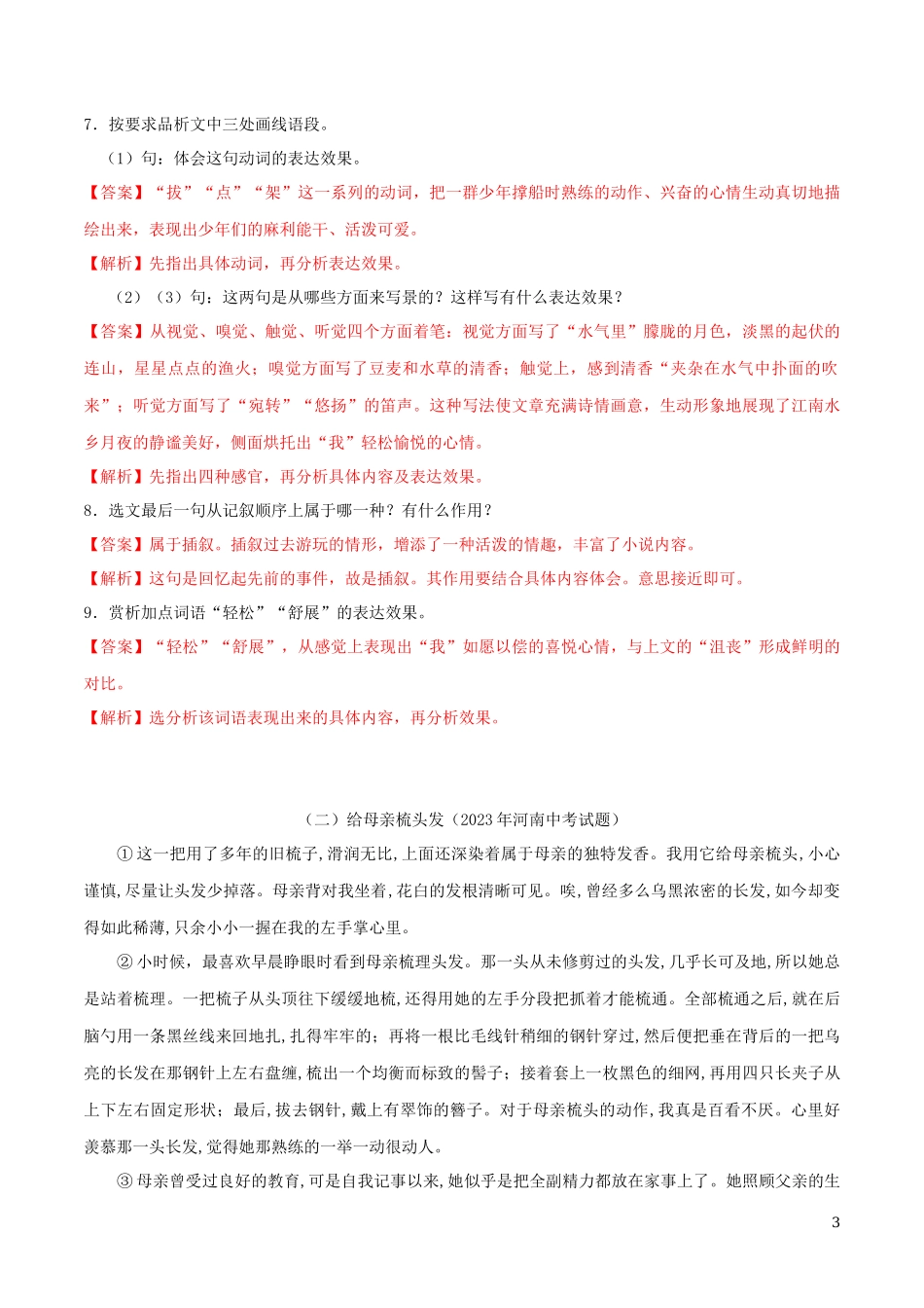 2023学年八年级语文下册第一单元第1课社戏同步练习含解析（人教版）.docx_第3页