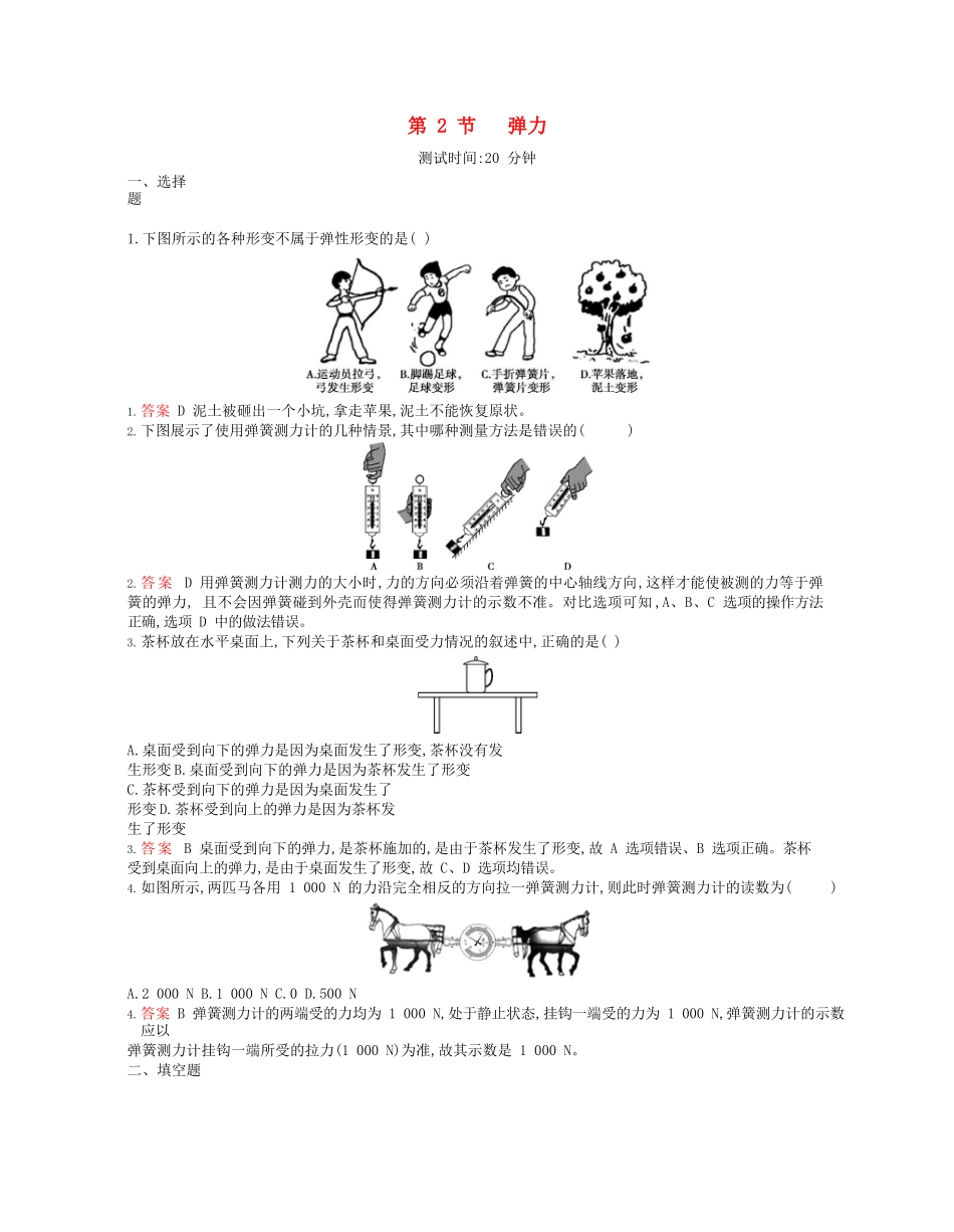 2023学年春八年级物理下册第七章力2弹力课时同步练习含解析新版（人教版）.docx_第1页