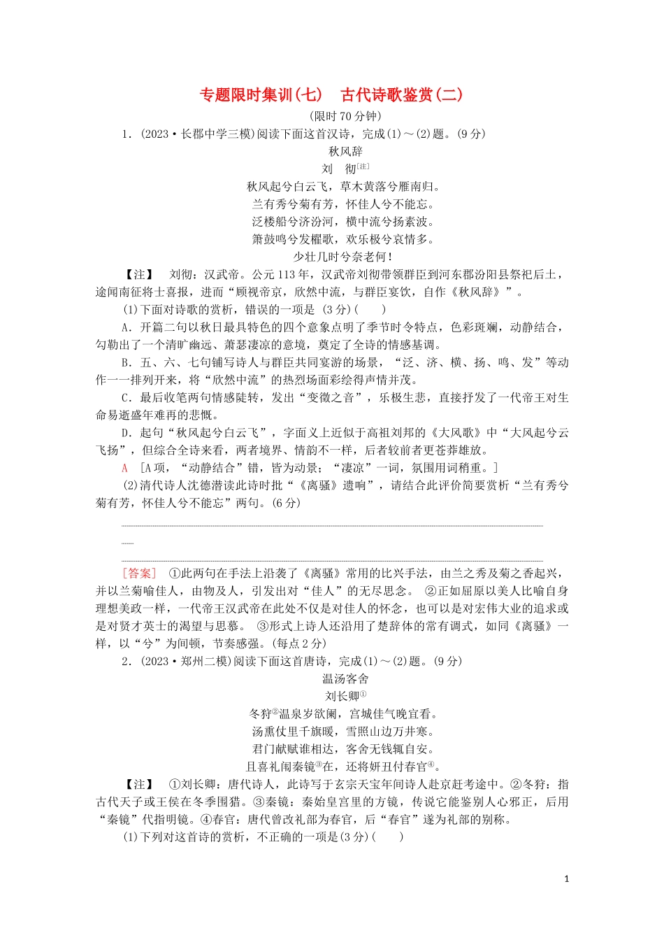 2023学年年高中语文二轮复习专题限时集训7古代诗歌鉴赏二含解析.doc_第1页