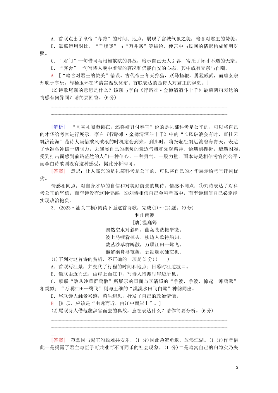 2023学年年高中语文二轮复习专题限时集训7古代诗歌鉴赏二含解析.doc_第2页