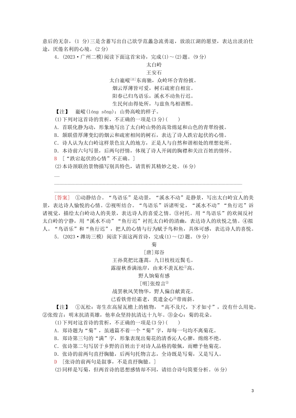 2023学年年高中语文二轮复习专题限时集训7古代诗歌鉴赏二含解析.doc_第3页