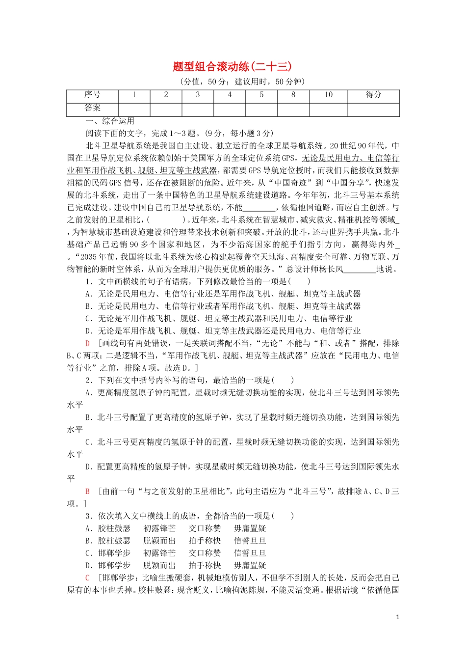 2023学年年高中语文二轮复习题型组合滚动练23含解析.doc_第1页