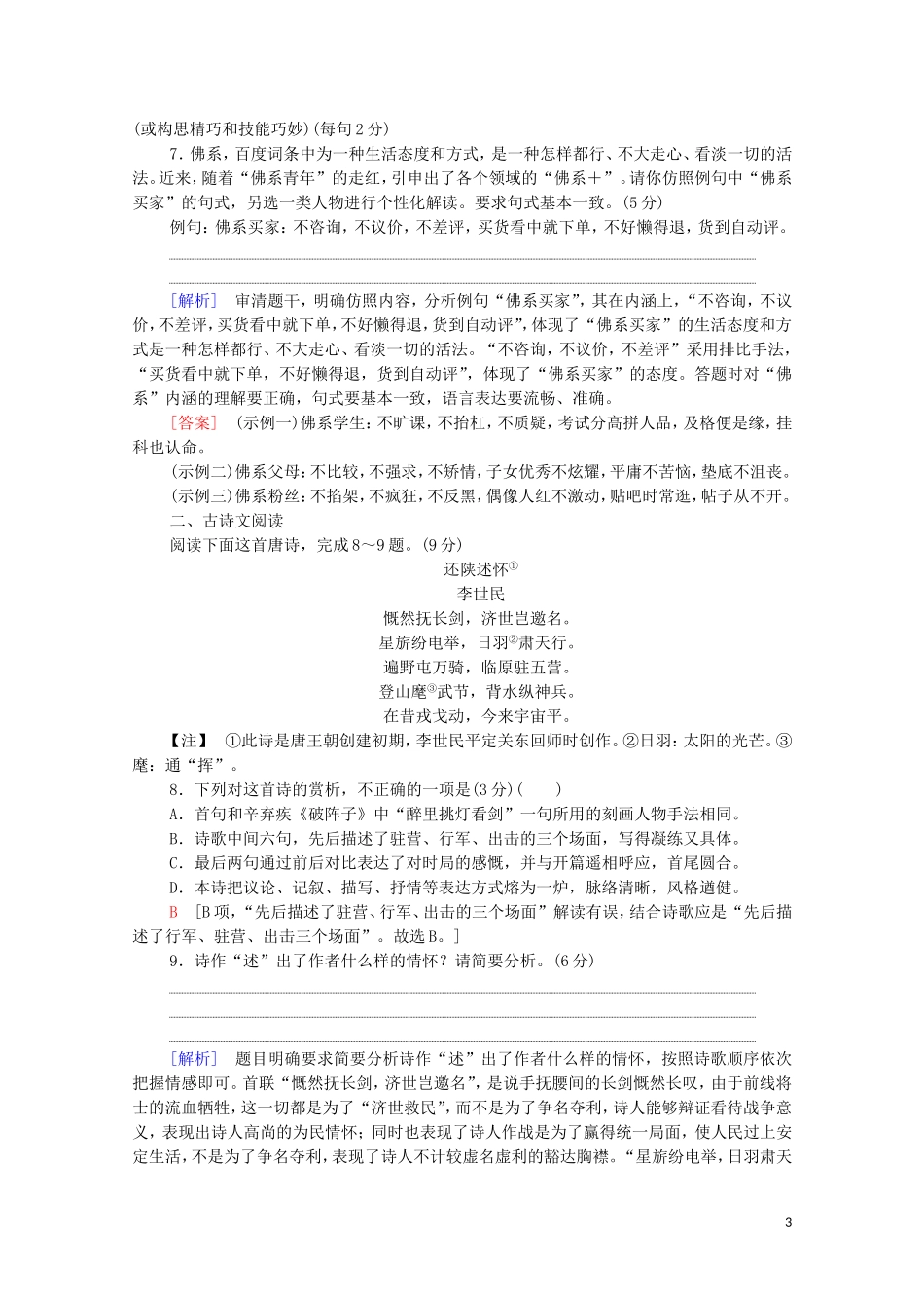 2023学年年高中语文二轮复习题型组合滚动练23含解析.doc_第3页