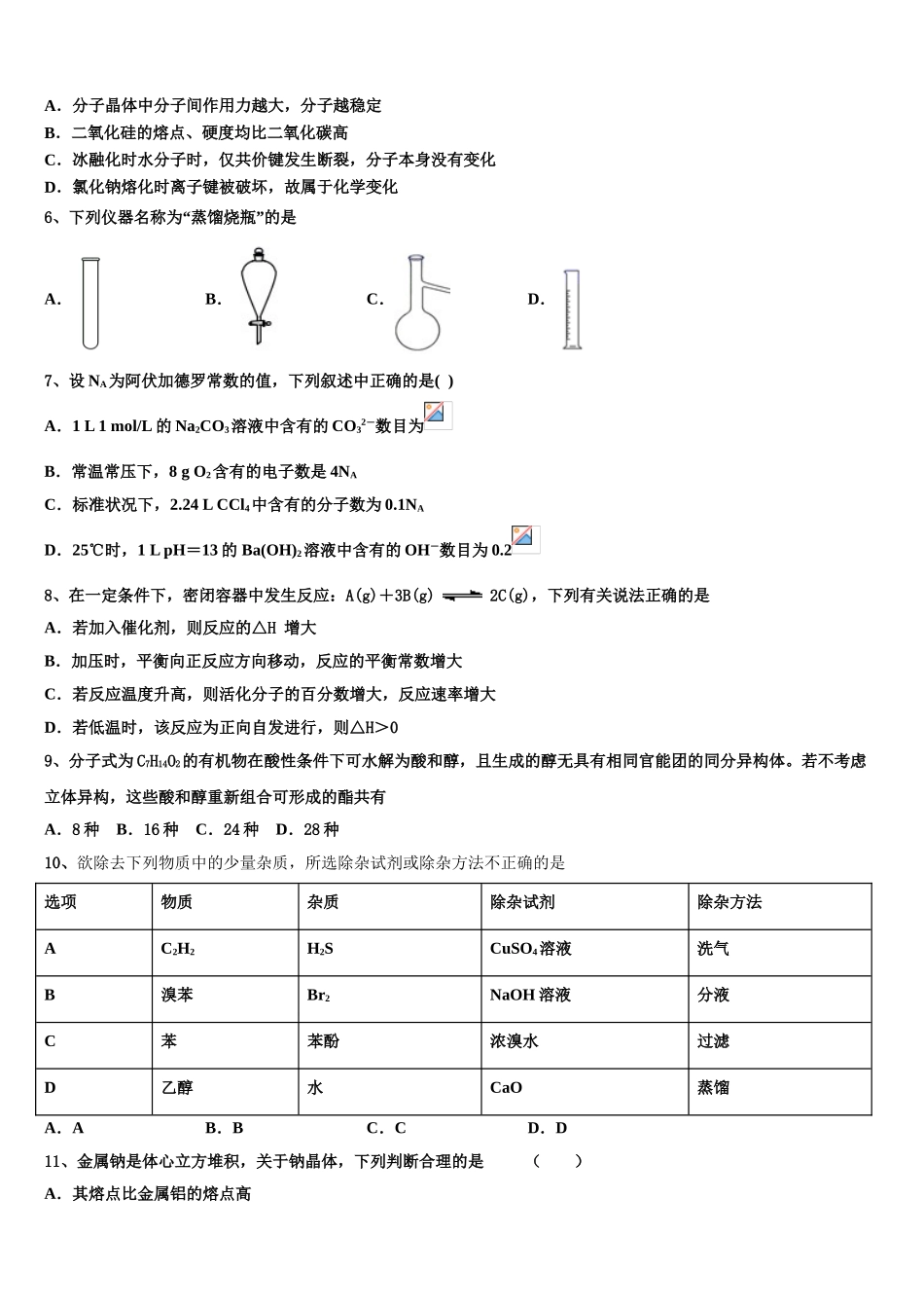 2023学年江西省新余市第六中学化学高二第二学期期末质量检测试题（含解析）.doc_第2页