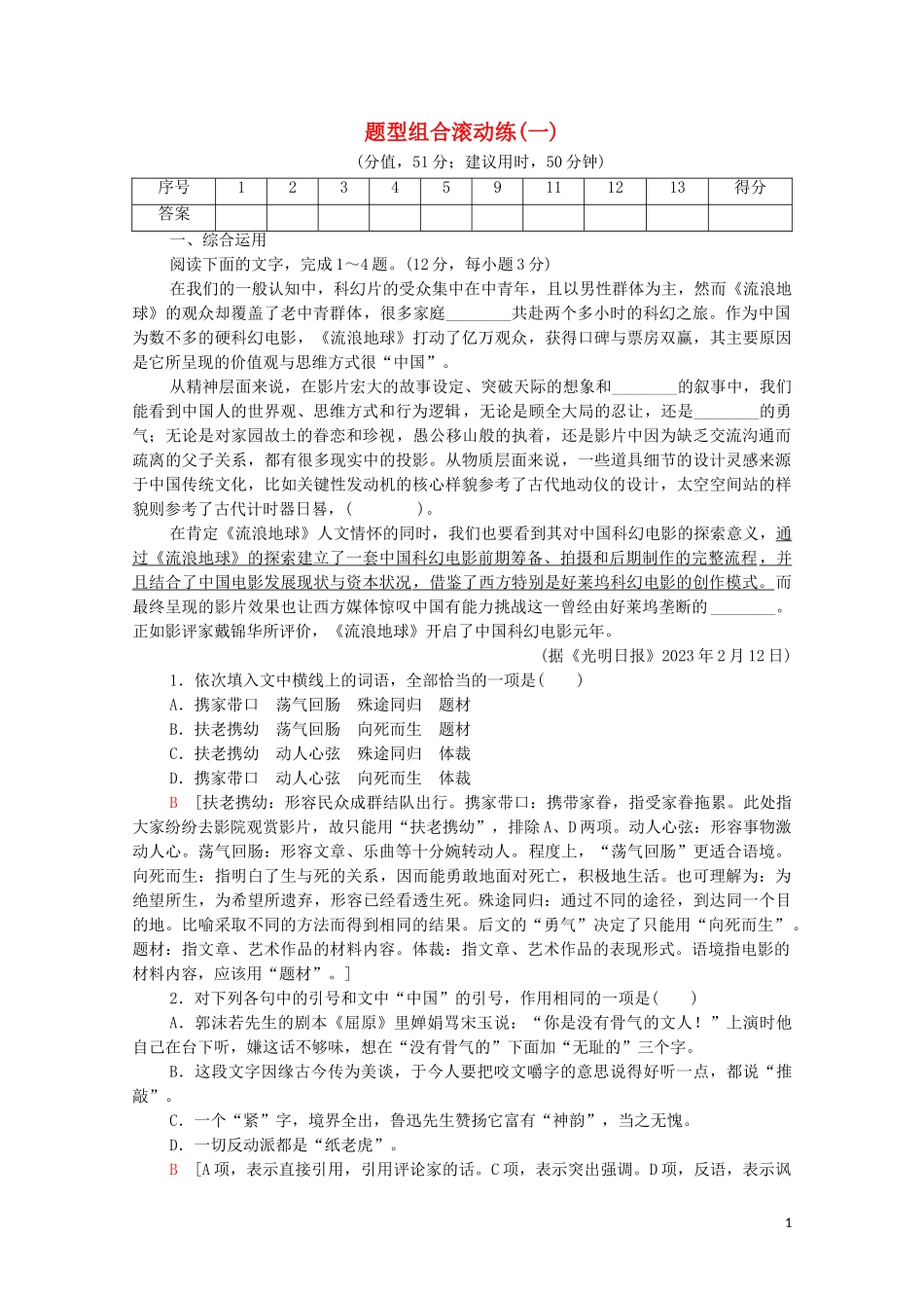 2023学年年高中语文二轮复习题型组合滚动练1含解析.doc_第1页