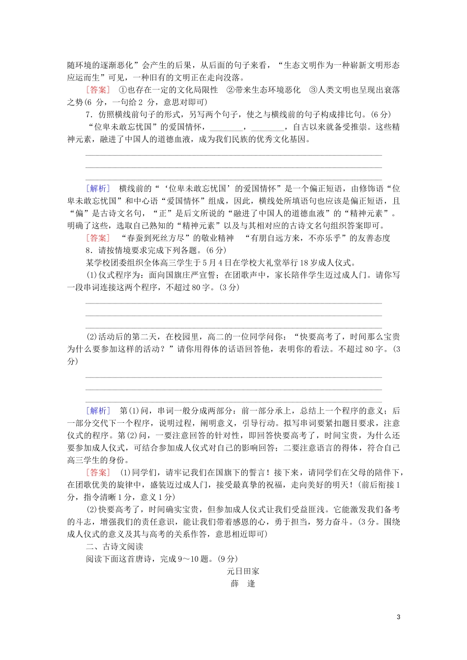 2023学年年高中语文二轮复习题型组合滚动练1含解析.doc_第3页