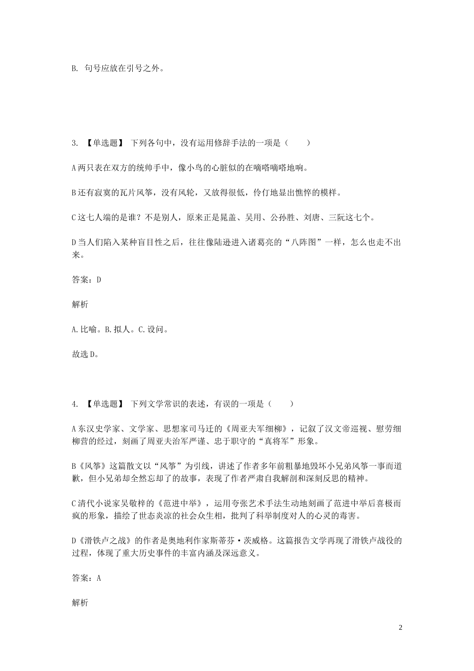 2023学年八年级语文下学期期末考前练习题_单项选择题含解析.doc_第2页