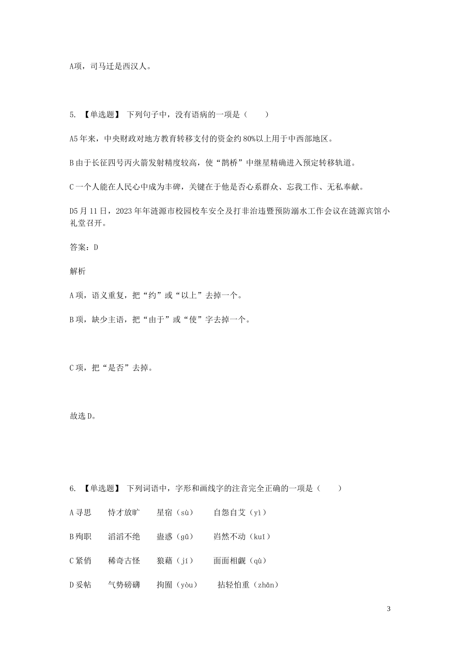 2023学年八年级语文下学期期末考前练习题_单项选择题含解析.doc_第3页