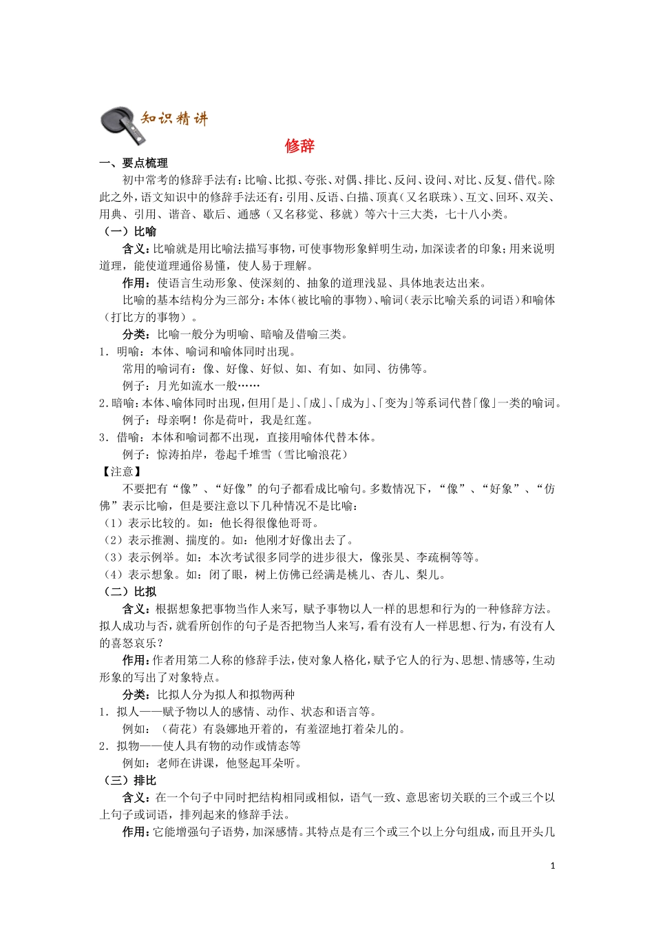 2023学年初中语文基础知识点专题讲练修辞含解析.doc_第1页