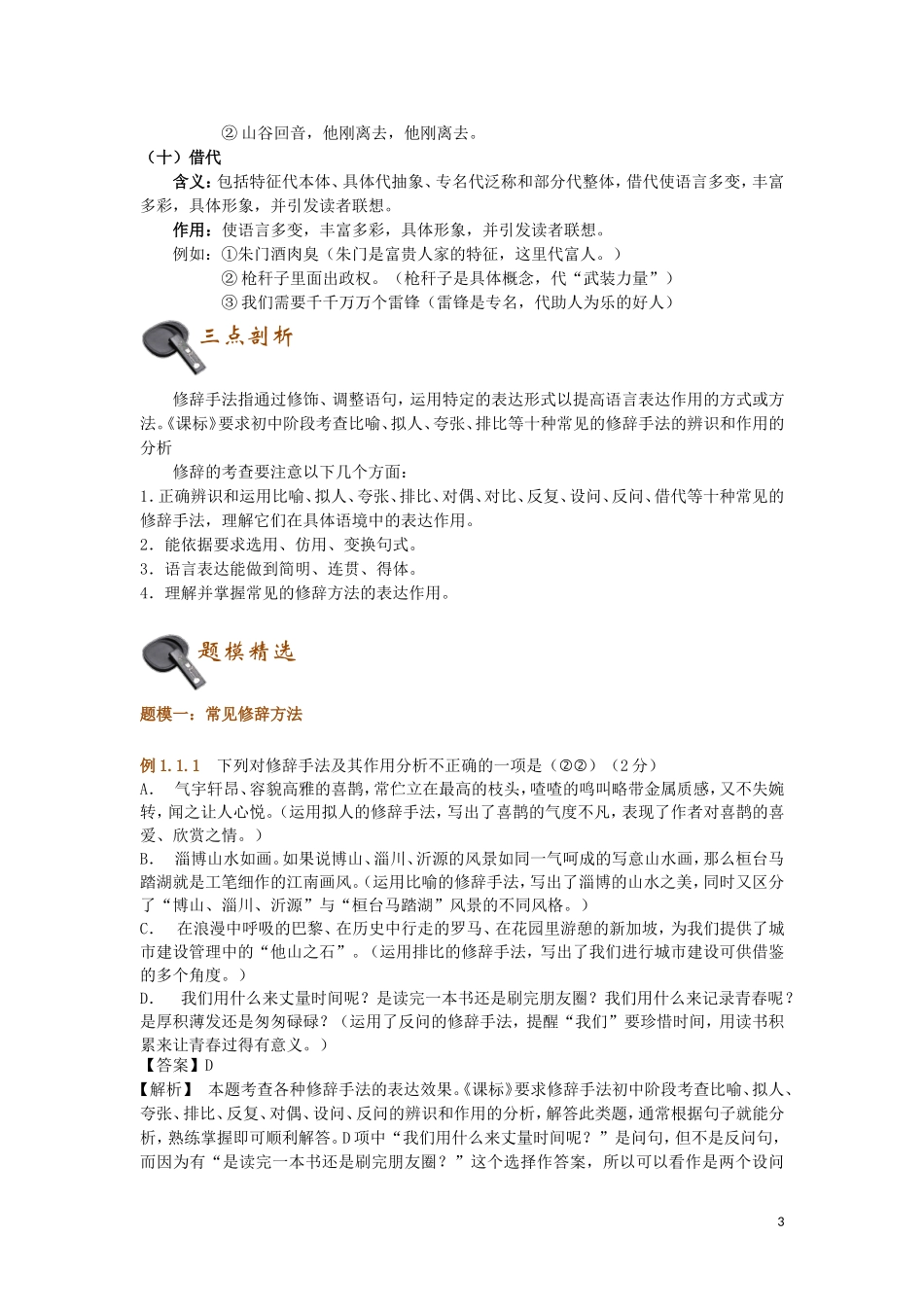 2023学年初中语文基础知识点专题讲练修辞含解析.doc_第3页