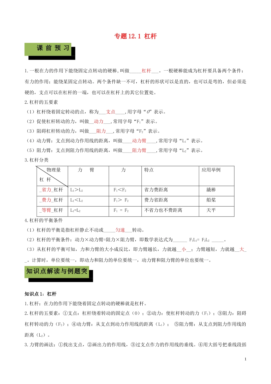 2023学年八年级物理下册第十二章简单机械12.1杠杆精讲精练含解析新版（人教版）.doc_第1页