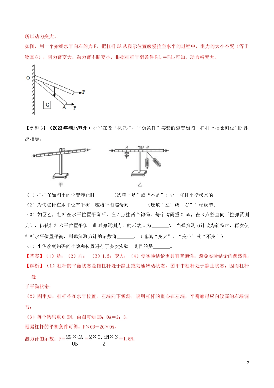 2023学年八年级物理下册第十二章简单机械12.1杠杆精讲精练含解析新版（人教版）.doc_第3页