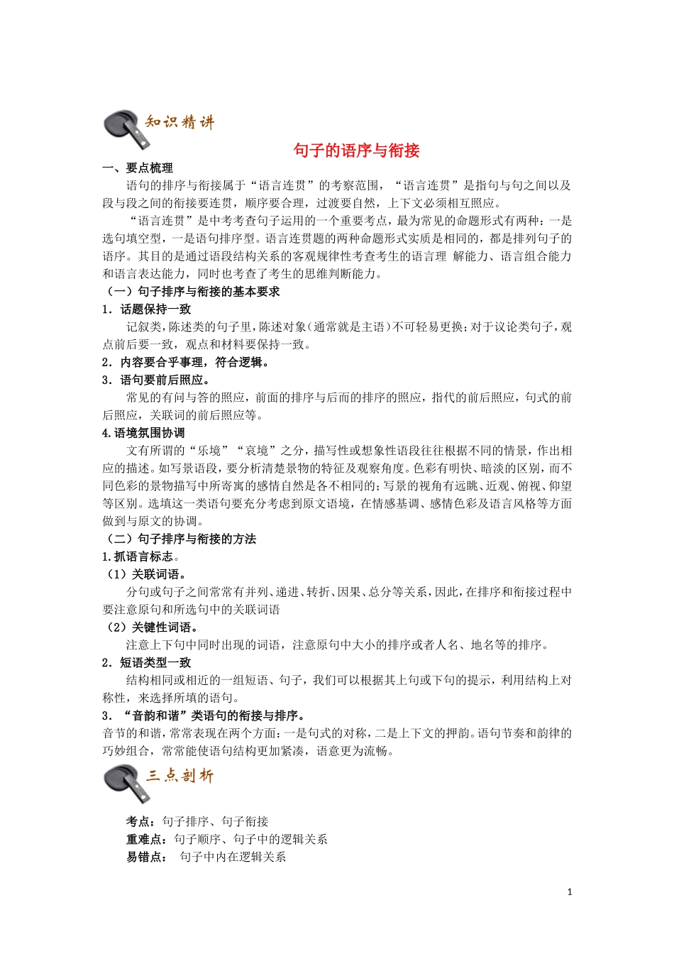 2023学年初中语文基础知识点专题讲练句子的语序与衔接含解析.doc_第1页