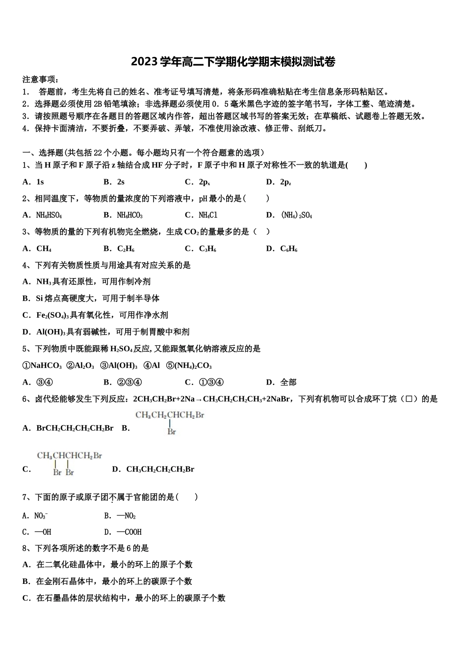 2023学年林芝地区第二中学化学高二第二学期期末调研模拟试题（含解析）.doc_第1页